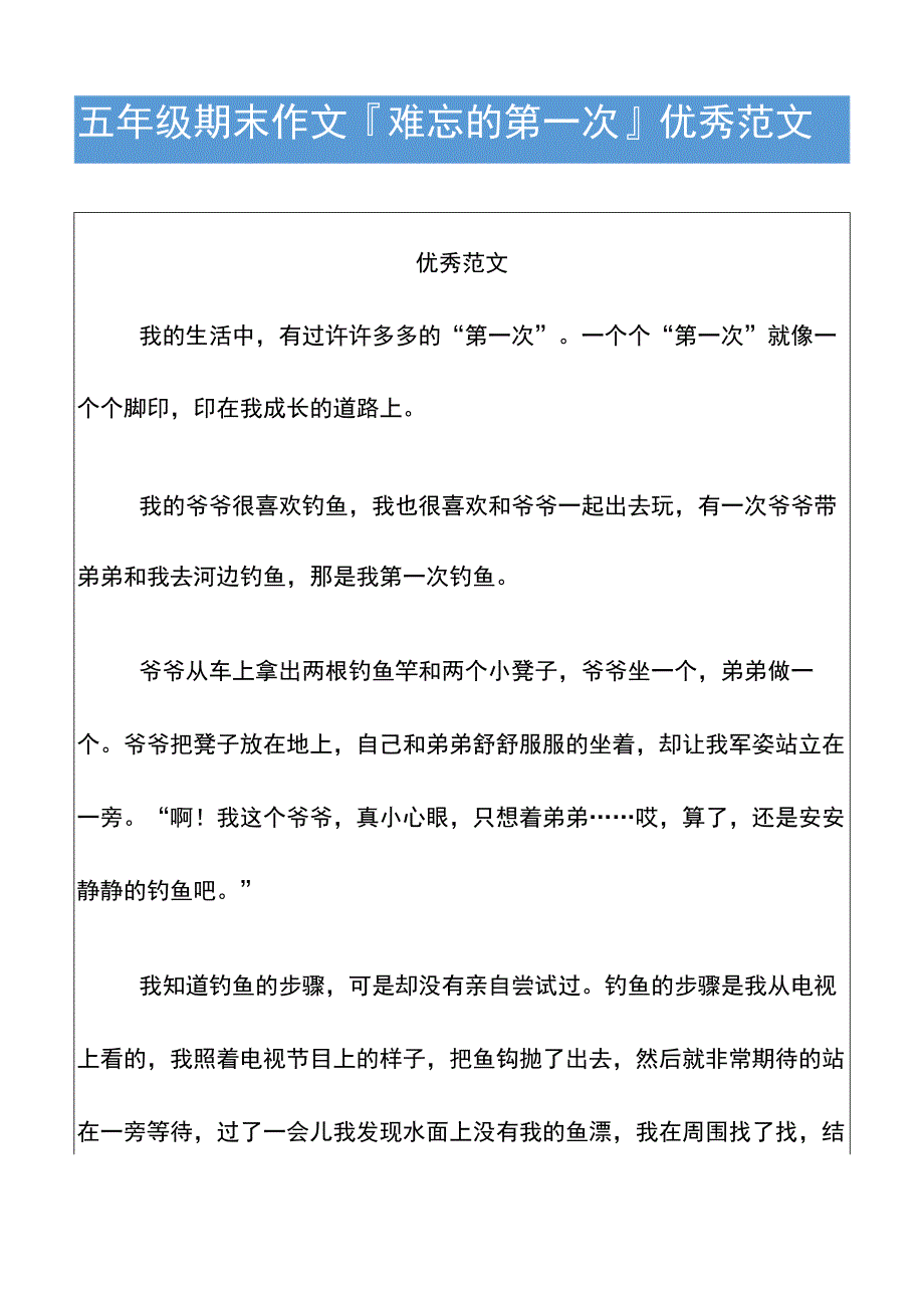 五年级期末作文难忘的第一次优秀范文.docx_第1页