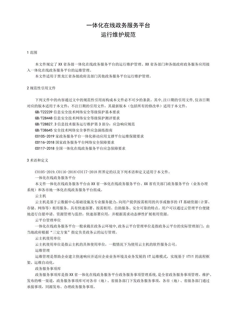 一体化在线政务服务平台运维管理规范.docx_第1页
