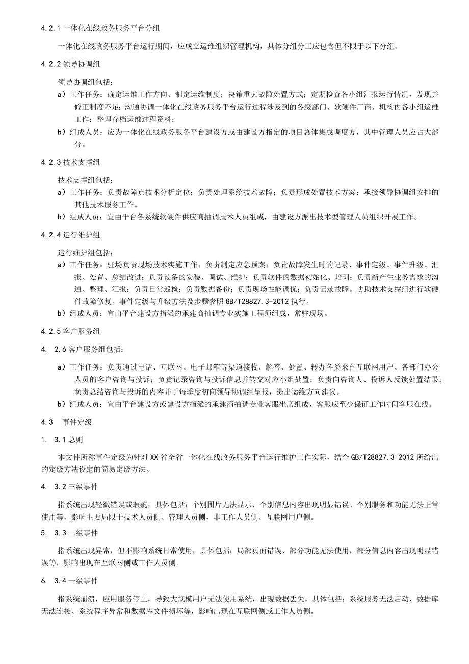 一体化在线政务服务平台运维管理规范.docx_第3页