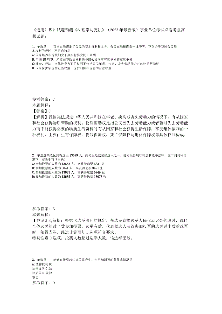 《通用知识》试题预测《法理学与宪法》2023年版_1.docx_第1页