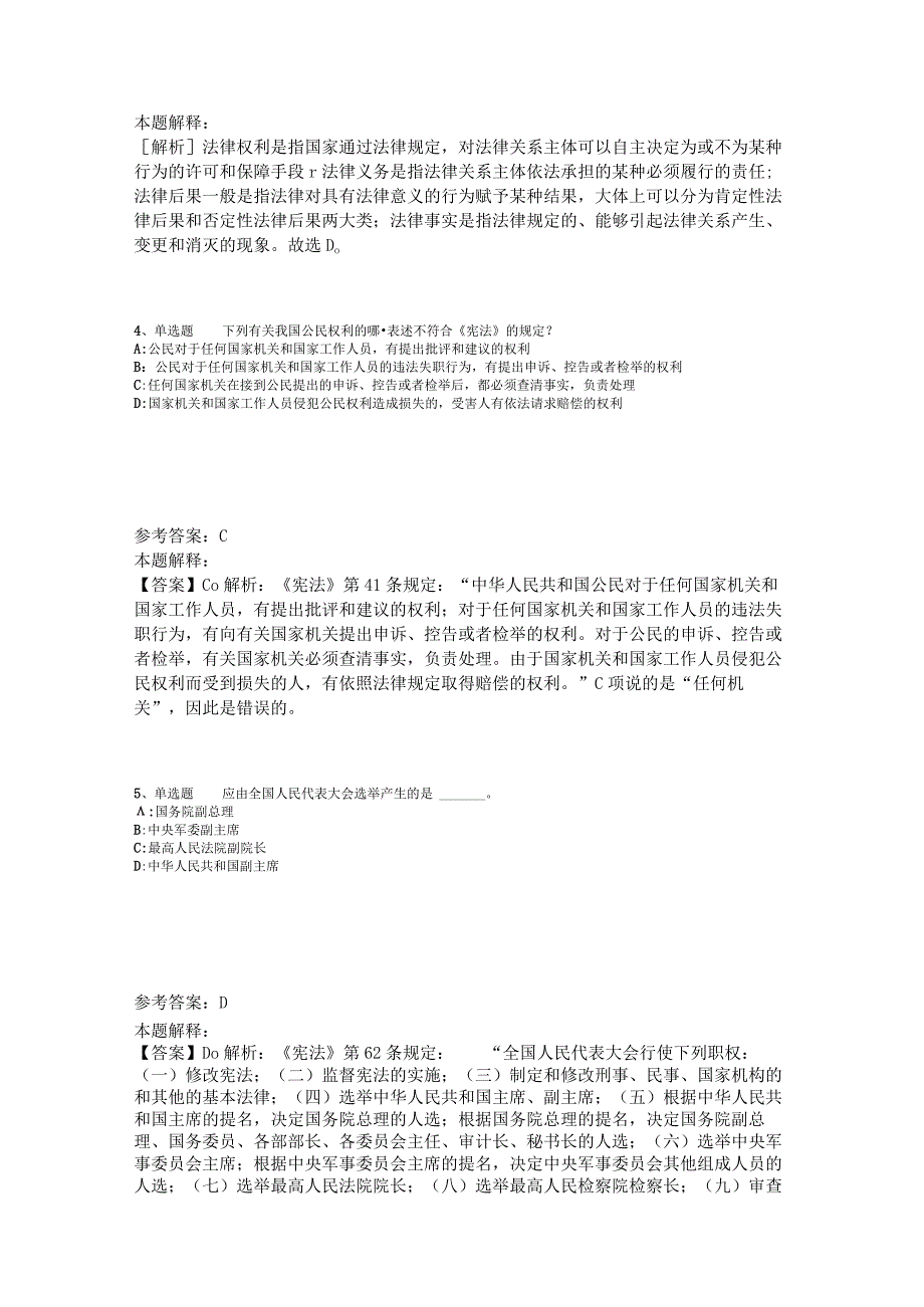 《通用知识》试题预测《法理学与宪法》2023年版_1.docx_第2页