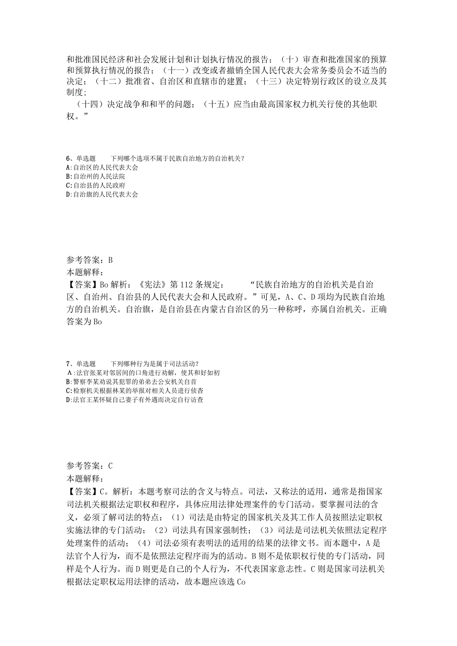 《通用知识》试题预测《法理学与宪法》2023年版_1.docx_第3页