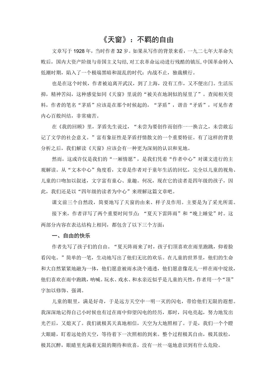 《天窗》：不羁的自由公开课教案教学设计课件资料.docx_第1页