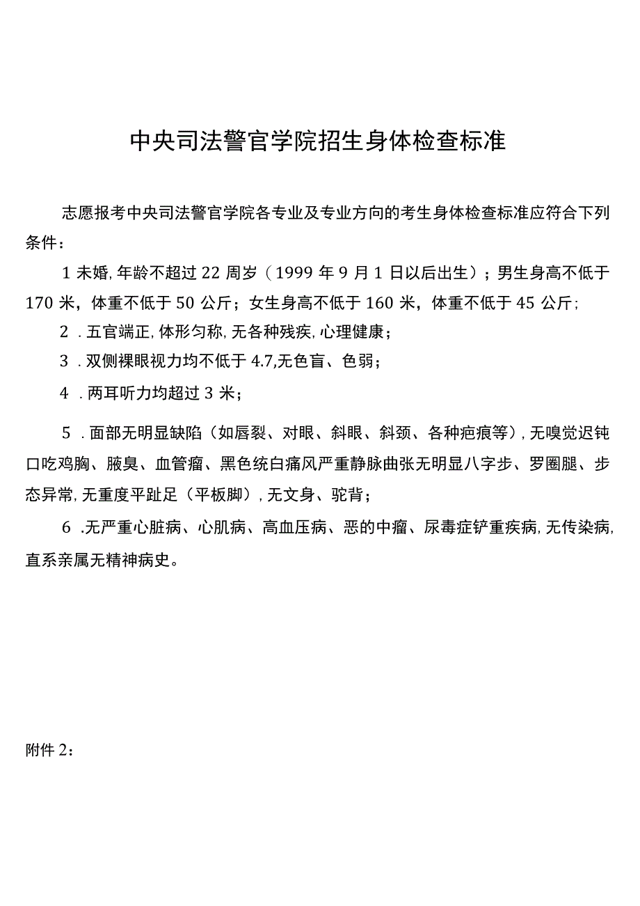 中央司法警官学院招生身体检查标准模板.docx_第1页