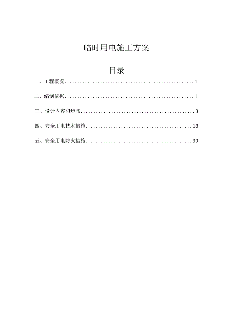 临时用电施工方案 含计算书.docx_第1页