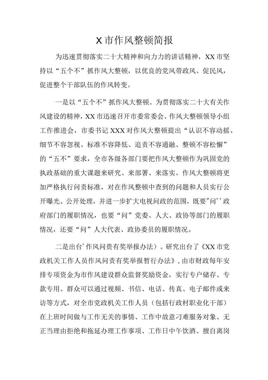 X市作风整顿简报.docx_第1页