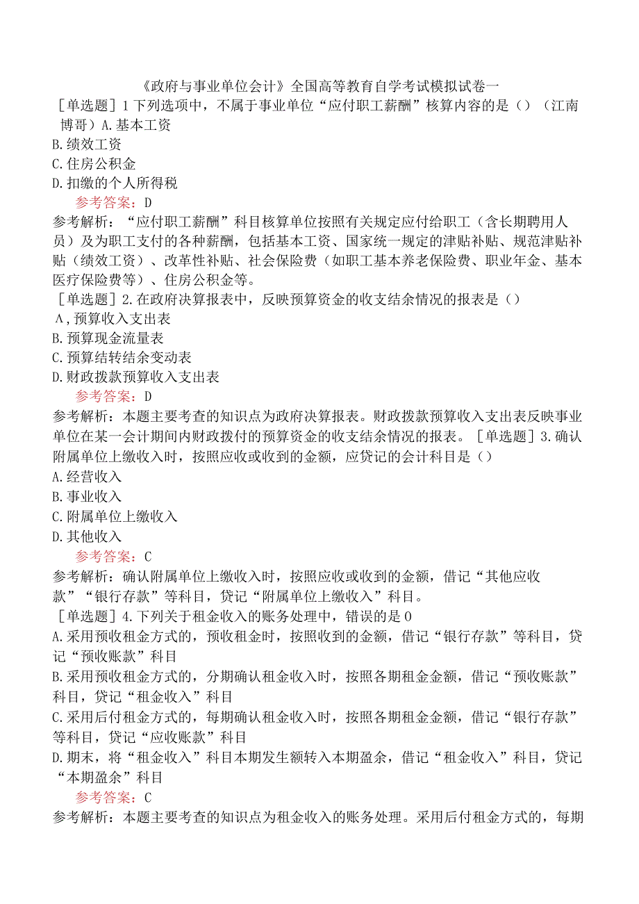 《政府与事业单位会计》全国高等教育自学考试模拟试卷一.docx_第1页