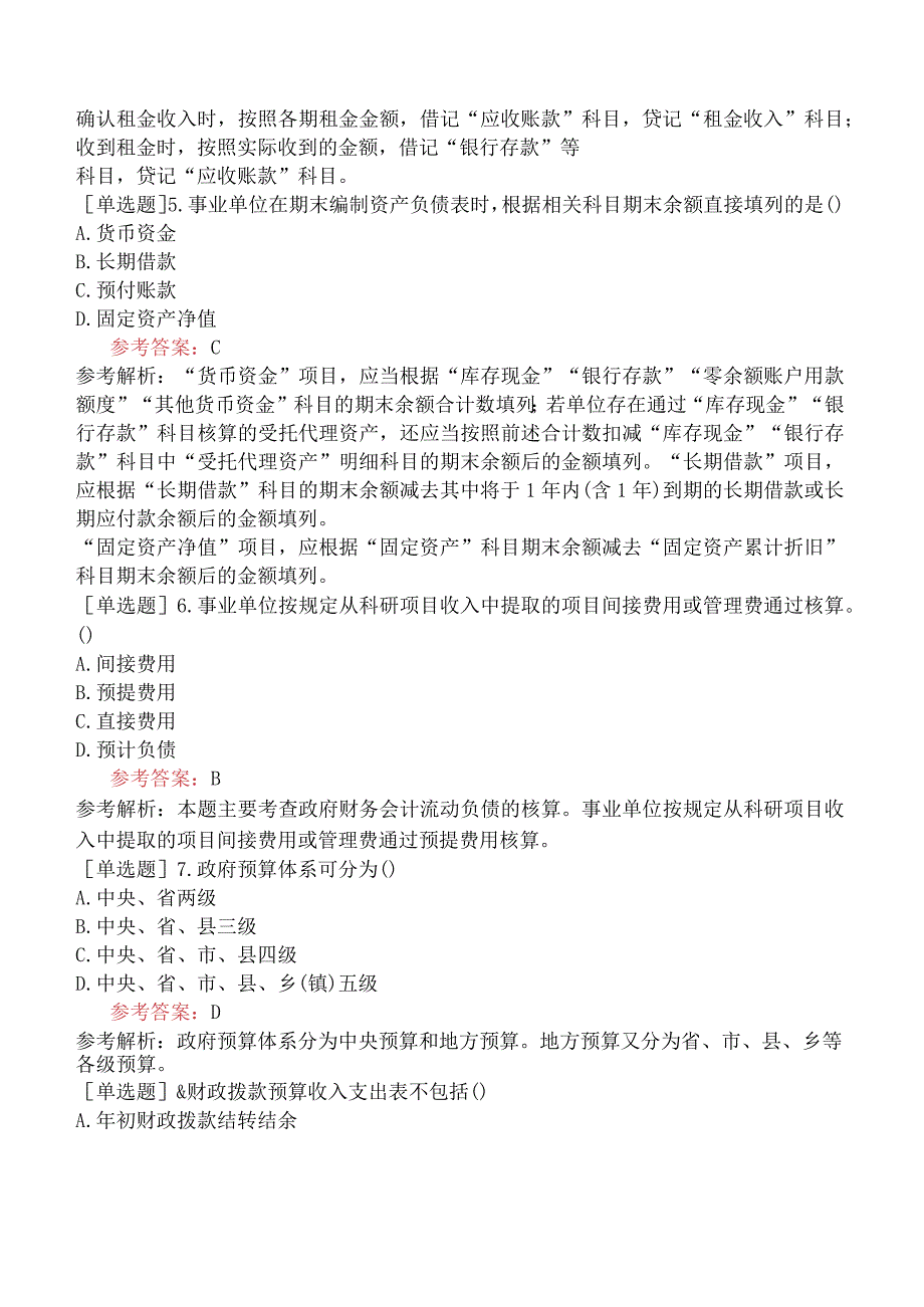 《政府与事业单位会计》全国高等教育自学考试模拟试卷一.docx_第2页