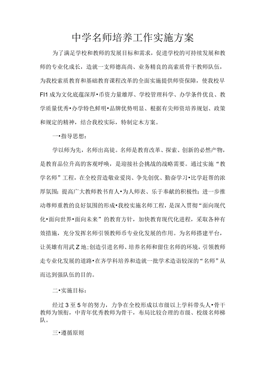 中学名师培养工作实施方案.docx_第1页