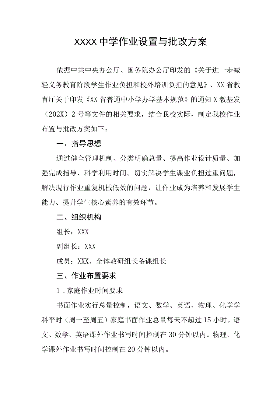 中学作业设置与批改方案.docx_第1页