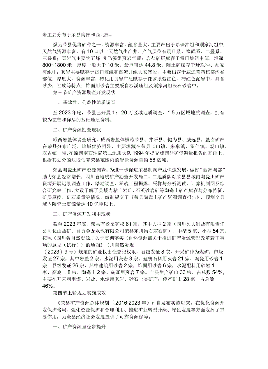 《荣县矿产资源总体规划20232025年》.docx_第2页