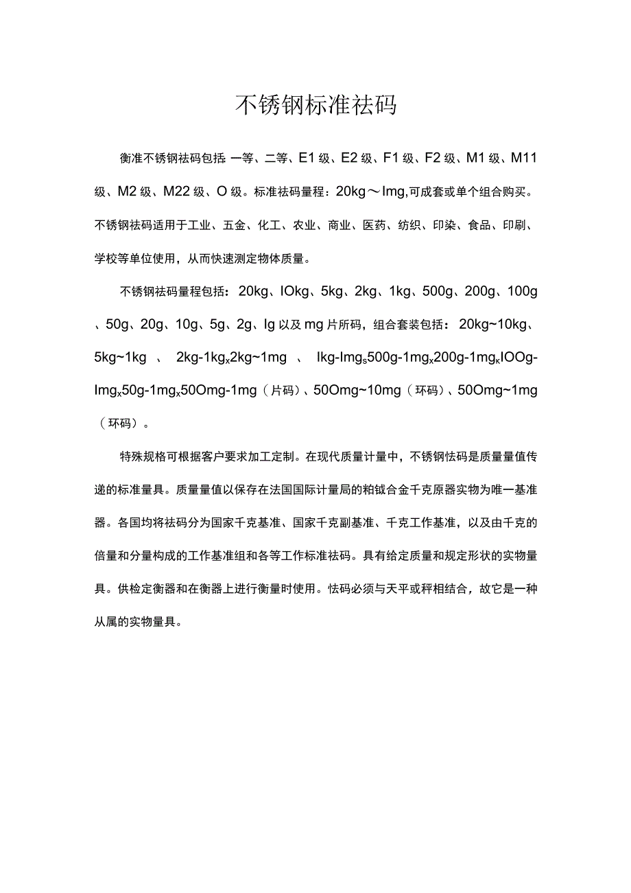 不锈钢标准砝码.docx_第1页