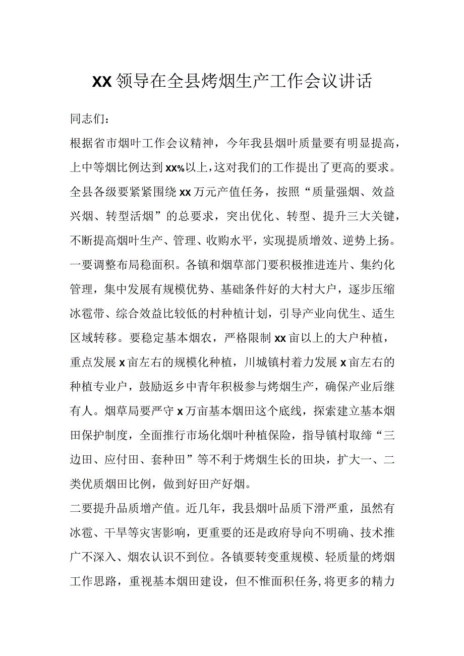 XX领导在全县烤烟生产工作会议讲话.docx_第1页