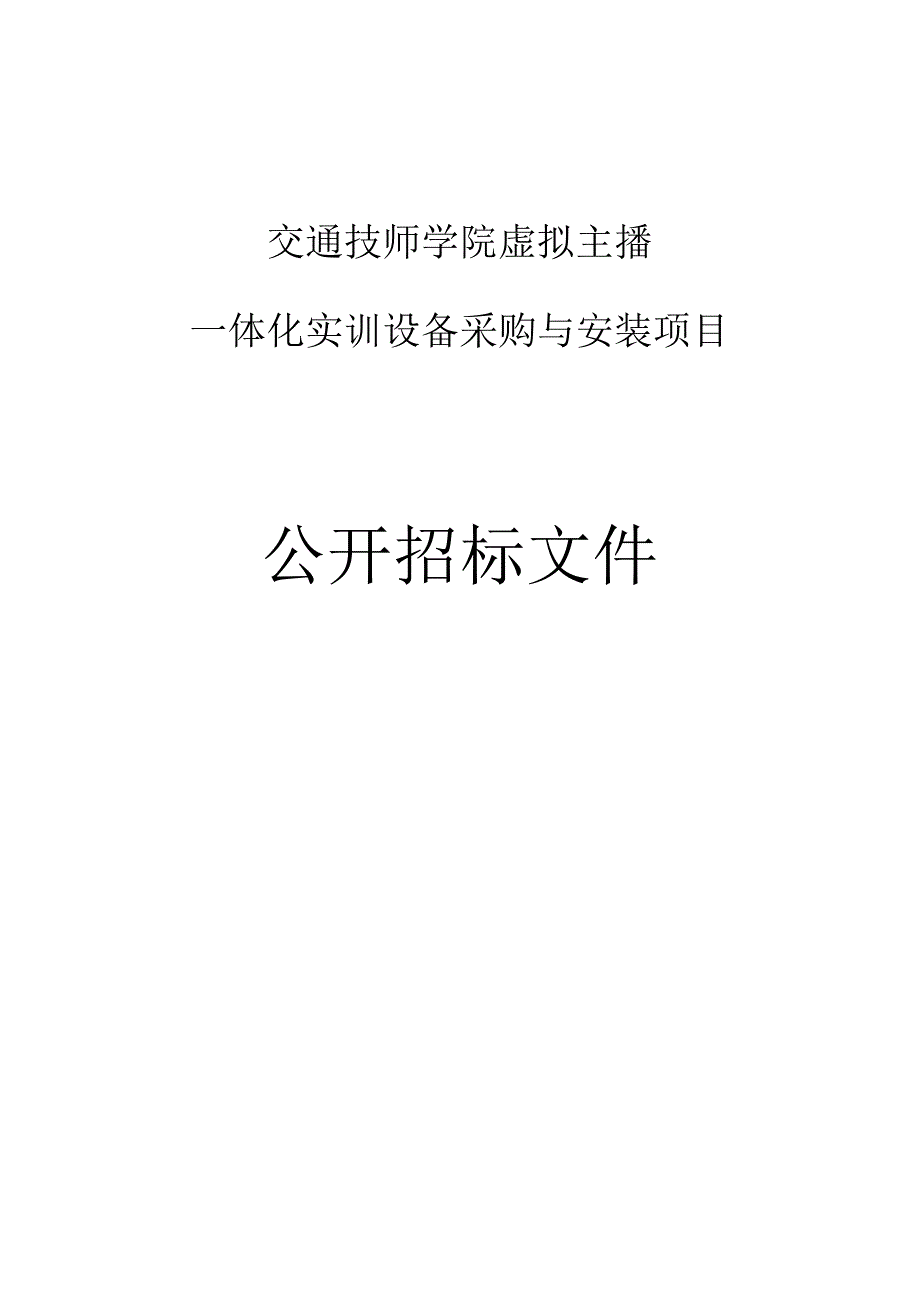 交通技师学院虚拟主播一体化实训设备采购与安装项目招标文件.docx_第1页