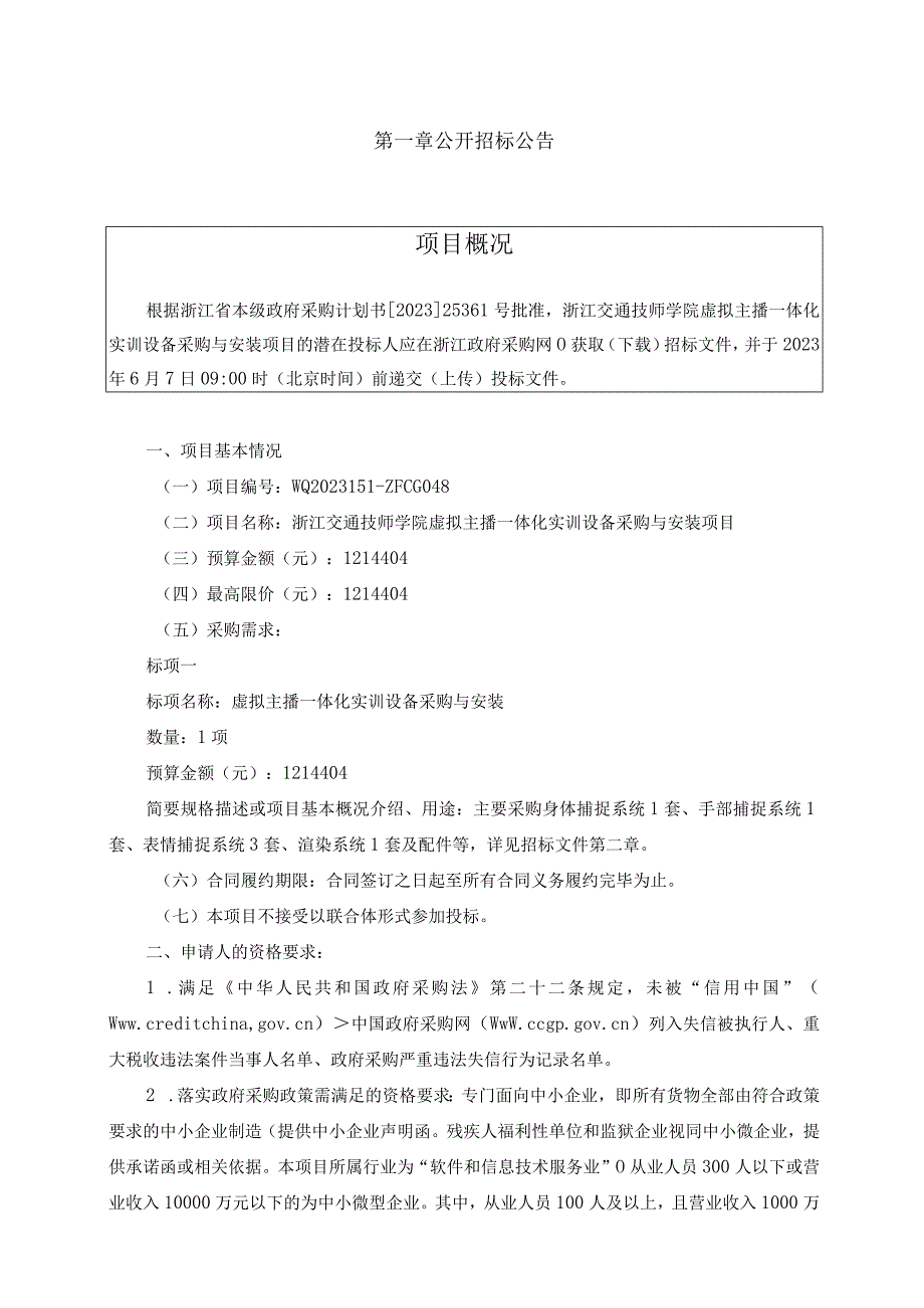 交通技师学院虚拟主播一体化实训设备采购与安装项目招标文件.docx_第3页