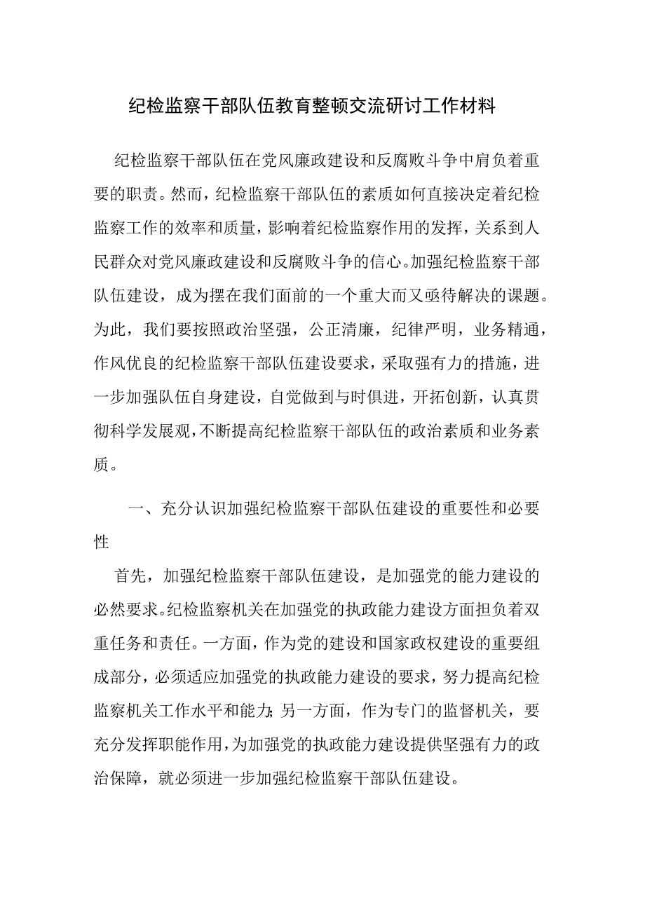 两篇：2023年纪检监察干部教育整顿交流研讨工作材料范文.docx_第1页