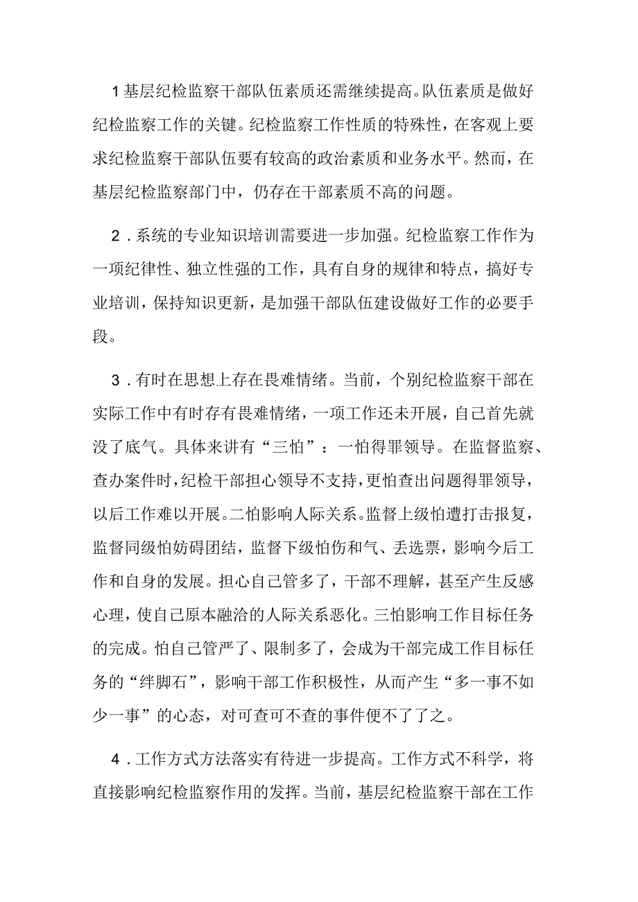 两篇：2023年纪检监察干部教育整顿交流研讨工作材料范文.docx_第3页