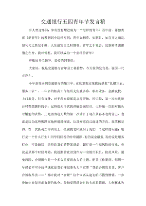 交通银行五四青年节发言稿.docx