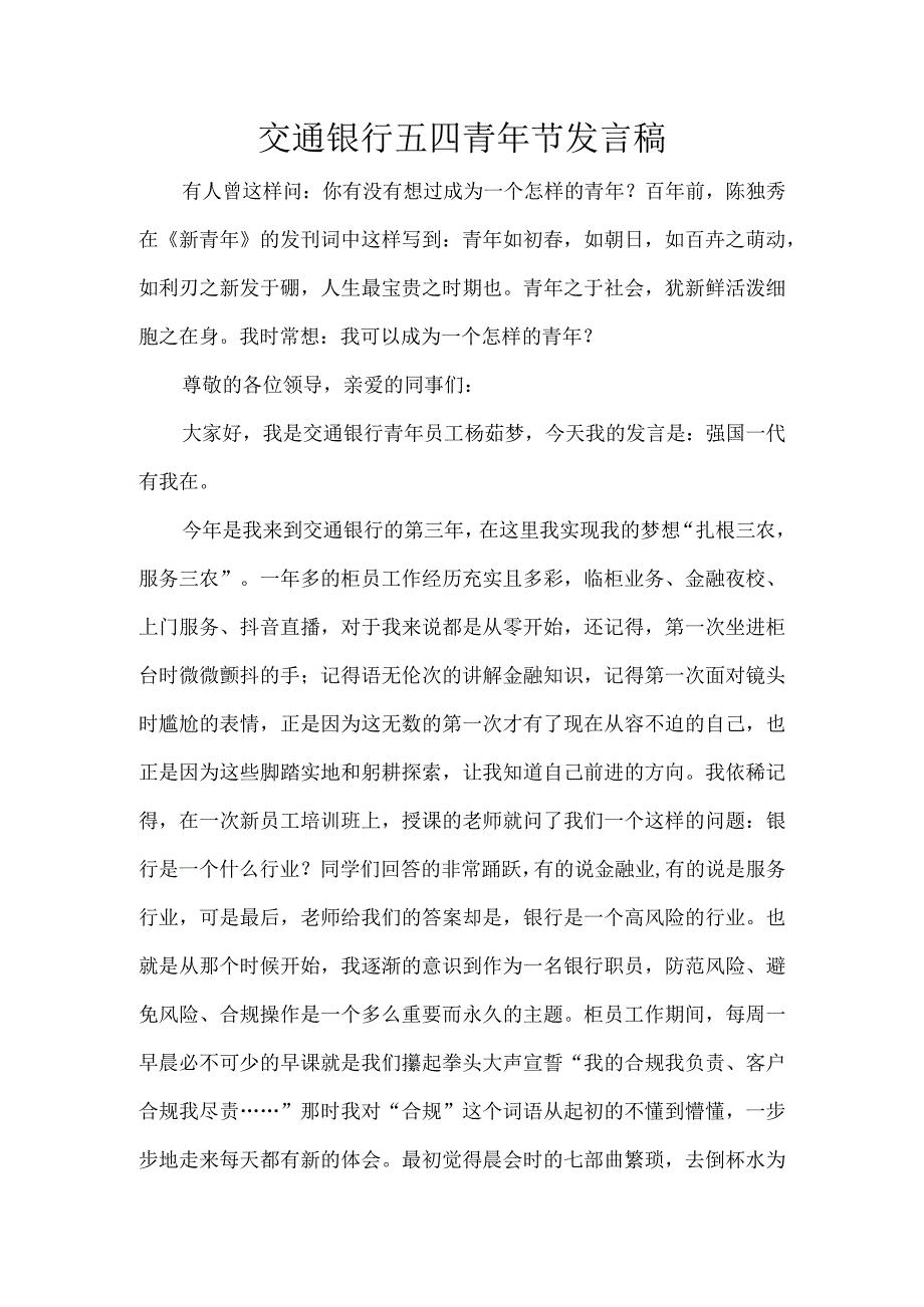 交通银行五四青年节发言稿.docx_第1页