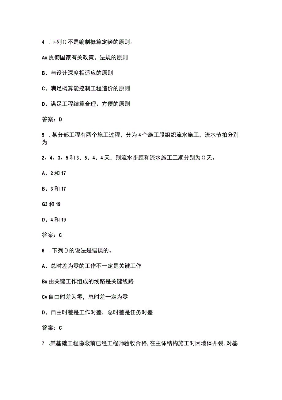 《铁路施工组织与概预算》考试复习题库含答案.docx_第3页