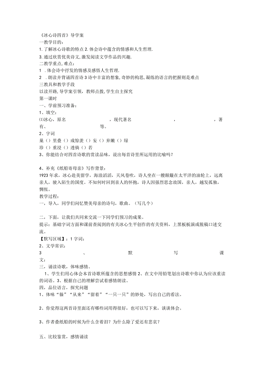 《冰心诗四首》导学案 教学设计.docx_第1页