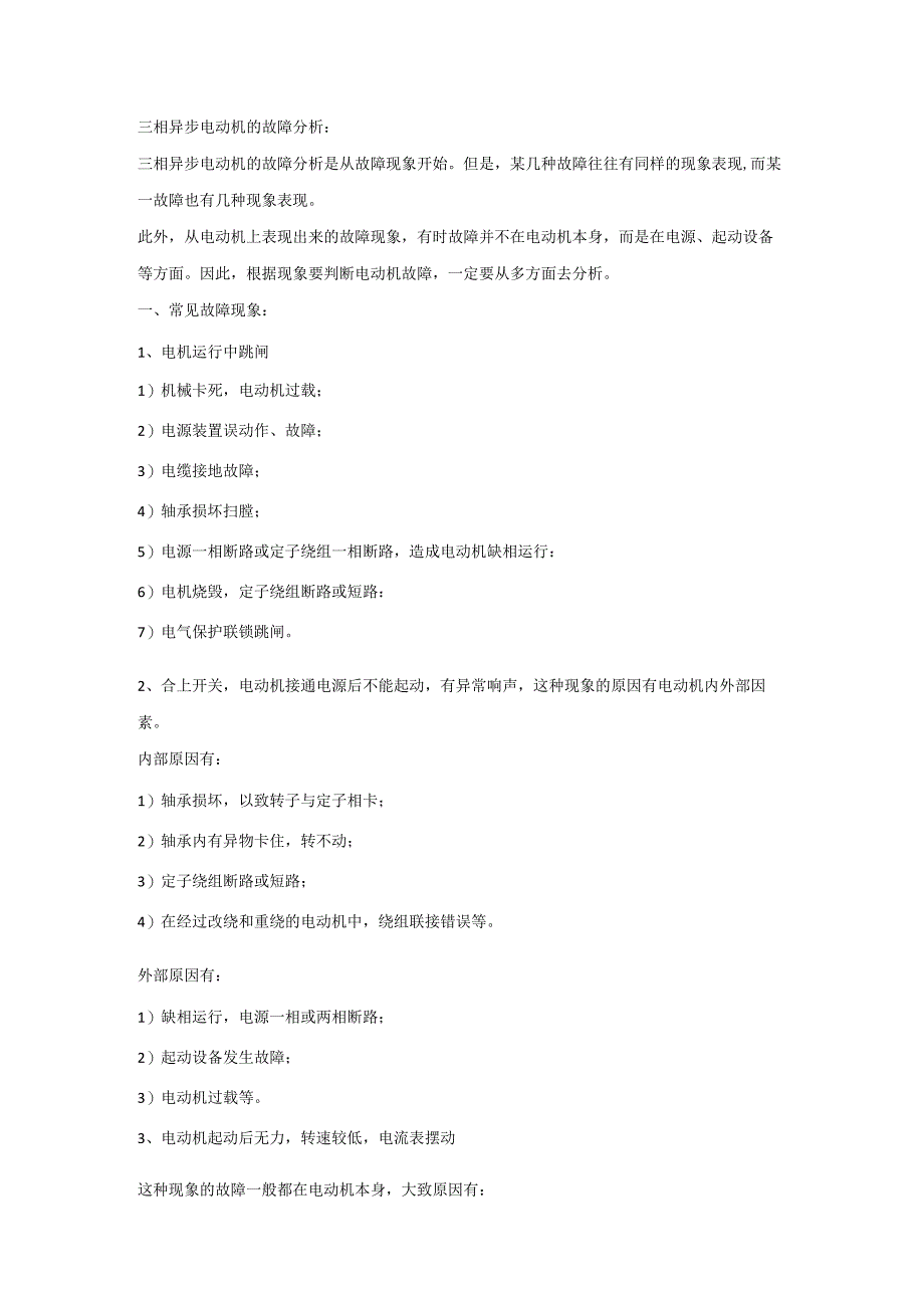 三相异步电动机的故障分析.docx_第1页