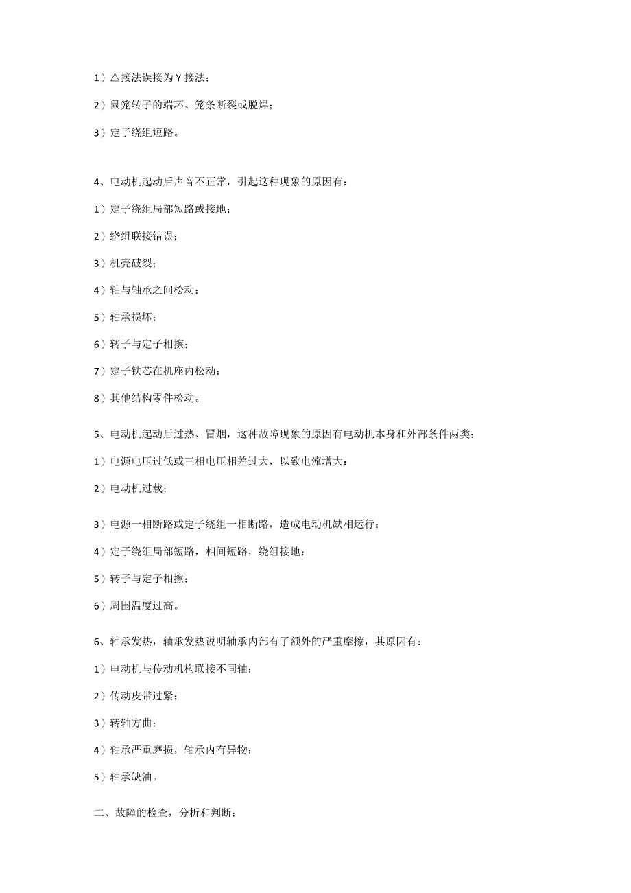 三相异步电动机的故障分析.docx_第2页
