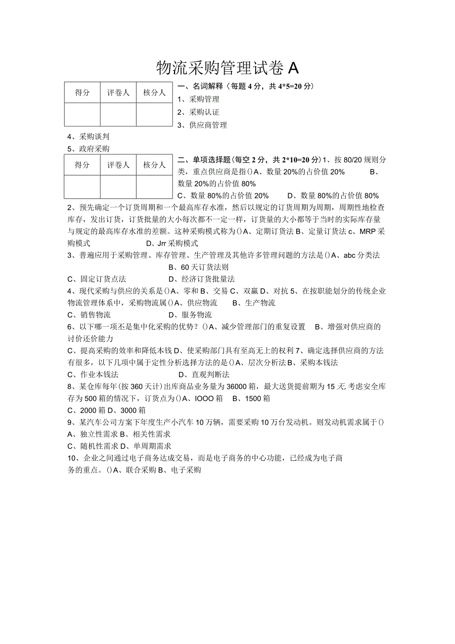 《现代物流采购管理》试题A.docx_第1页