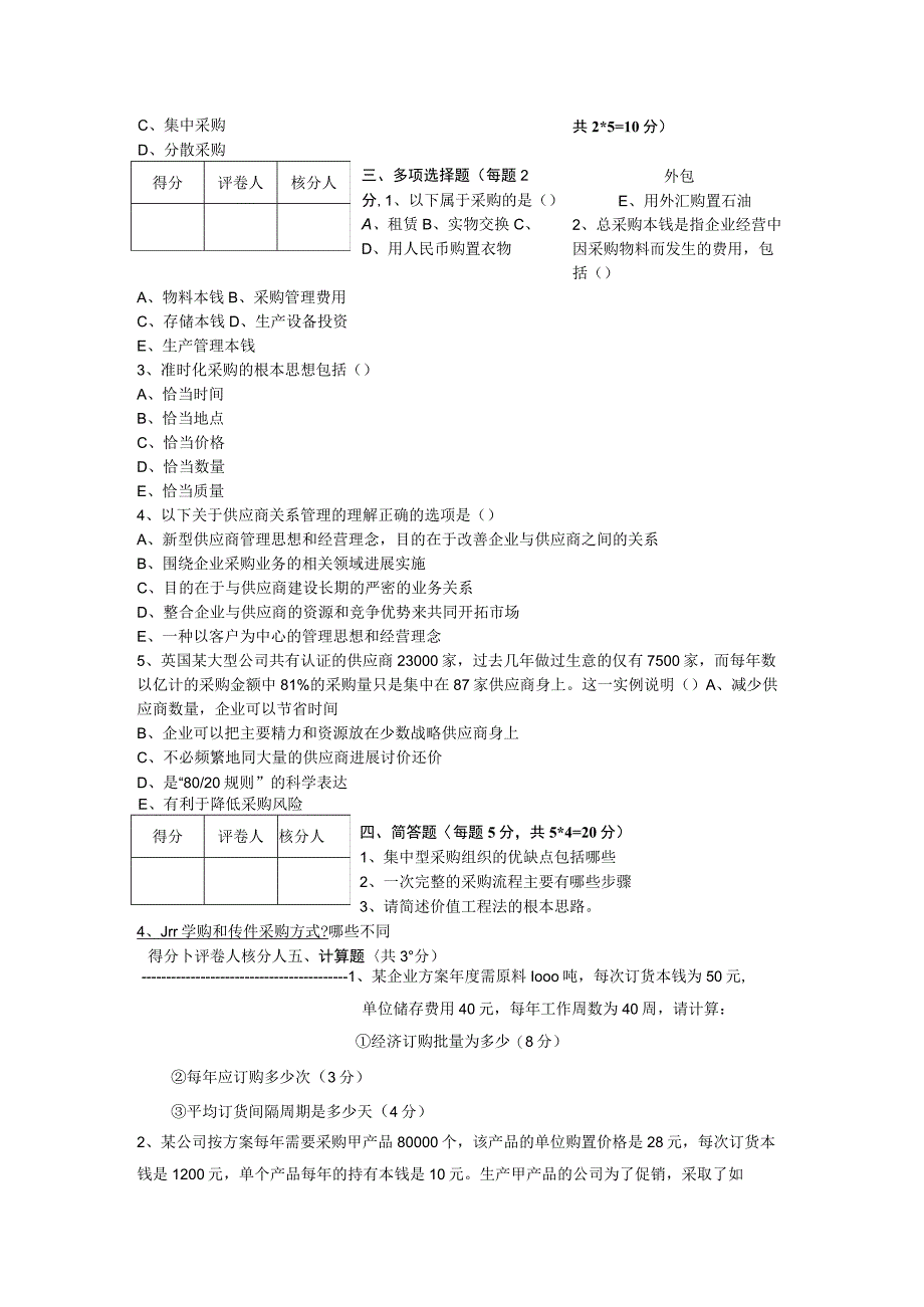 《现代物流采购管理》试题A.docx_第2页