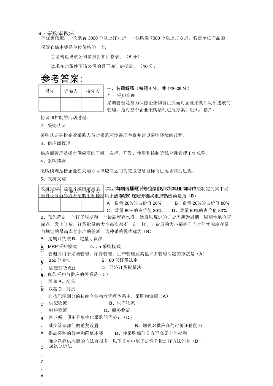 《现代物流采购管理》试题A.docx_第3页