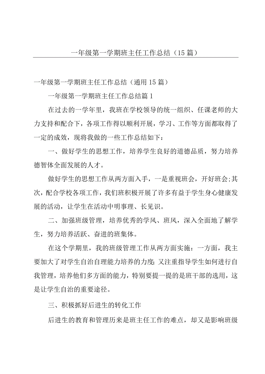 一年级第一学期班主任工作总结15篇.docx_第1页