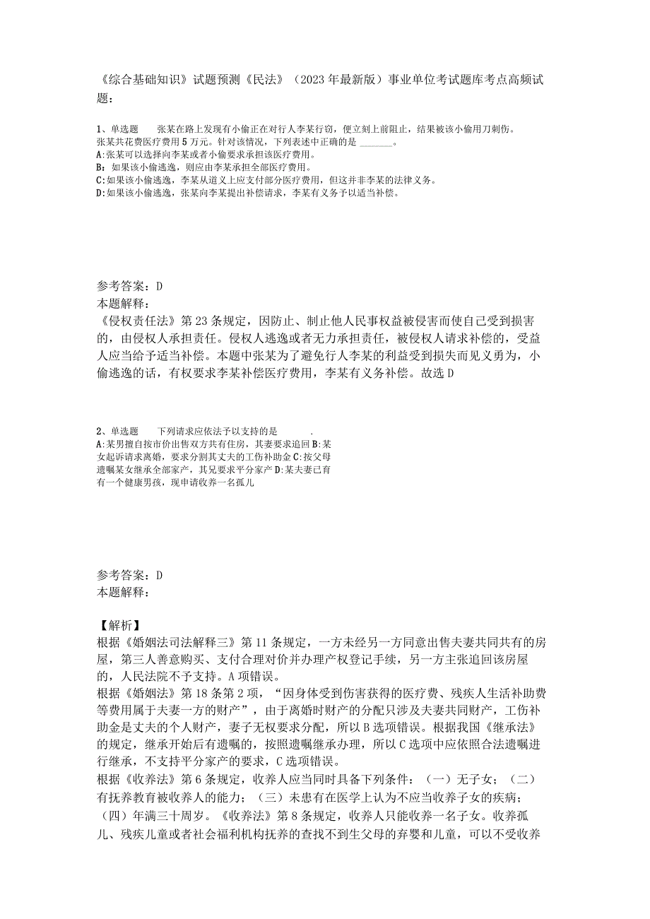 《综合基础知识》试题预测《民法》2023年版_1.docx_第1页