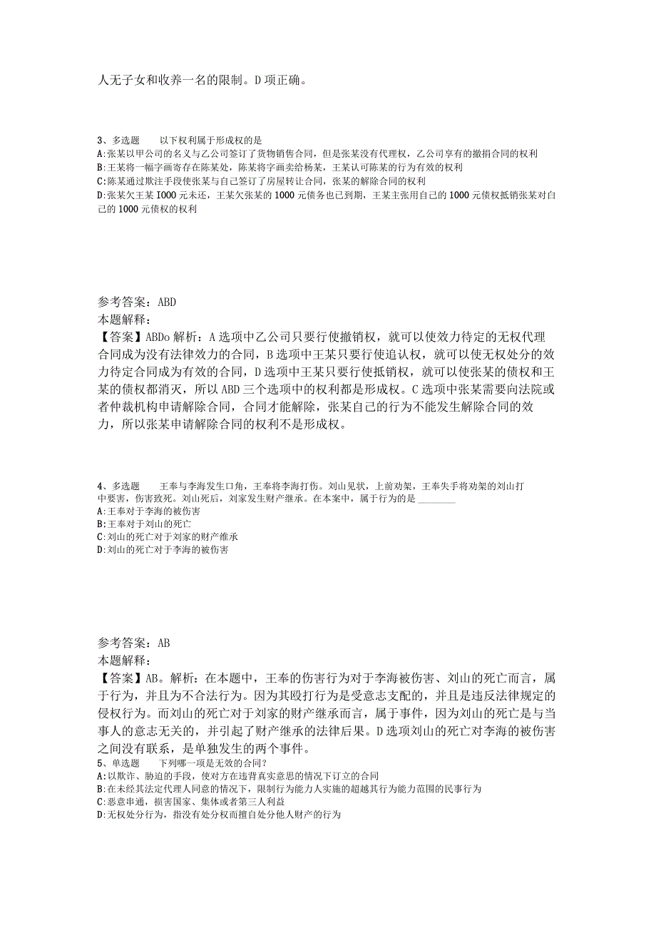 《综合基础知识》试题预测《民法》2023年版_1.docx_第2页