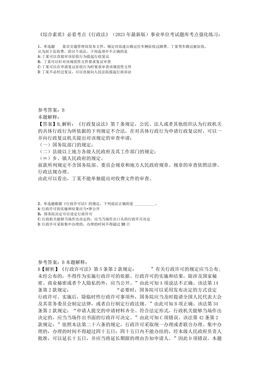 《综合素质》必看考点《行政法》2023年版_2.docx_第1页