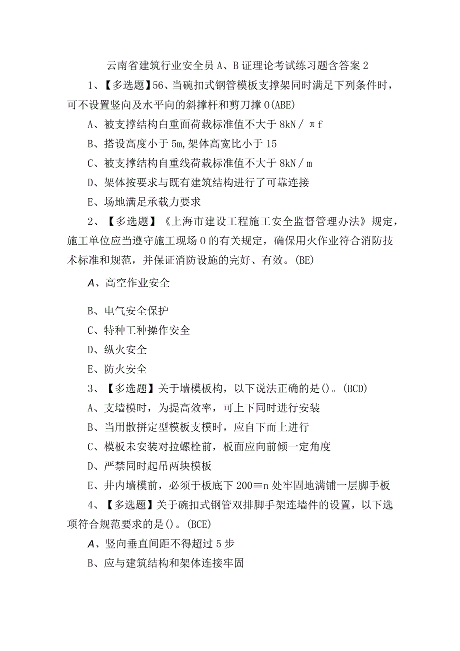 云南省建筑行业安全员AB证理论考试练习题含答案2.docx_第1页