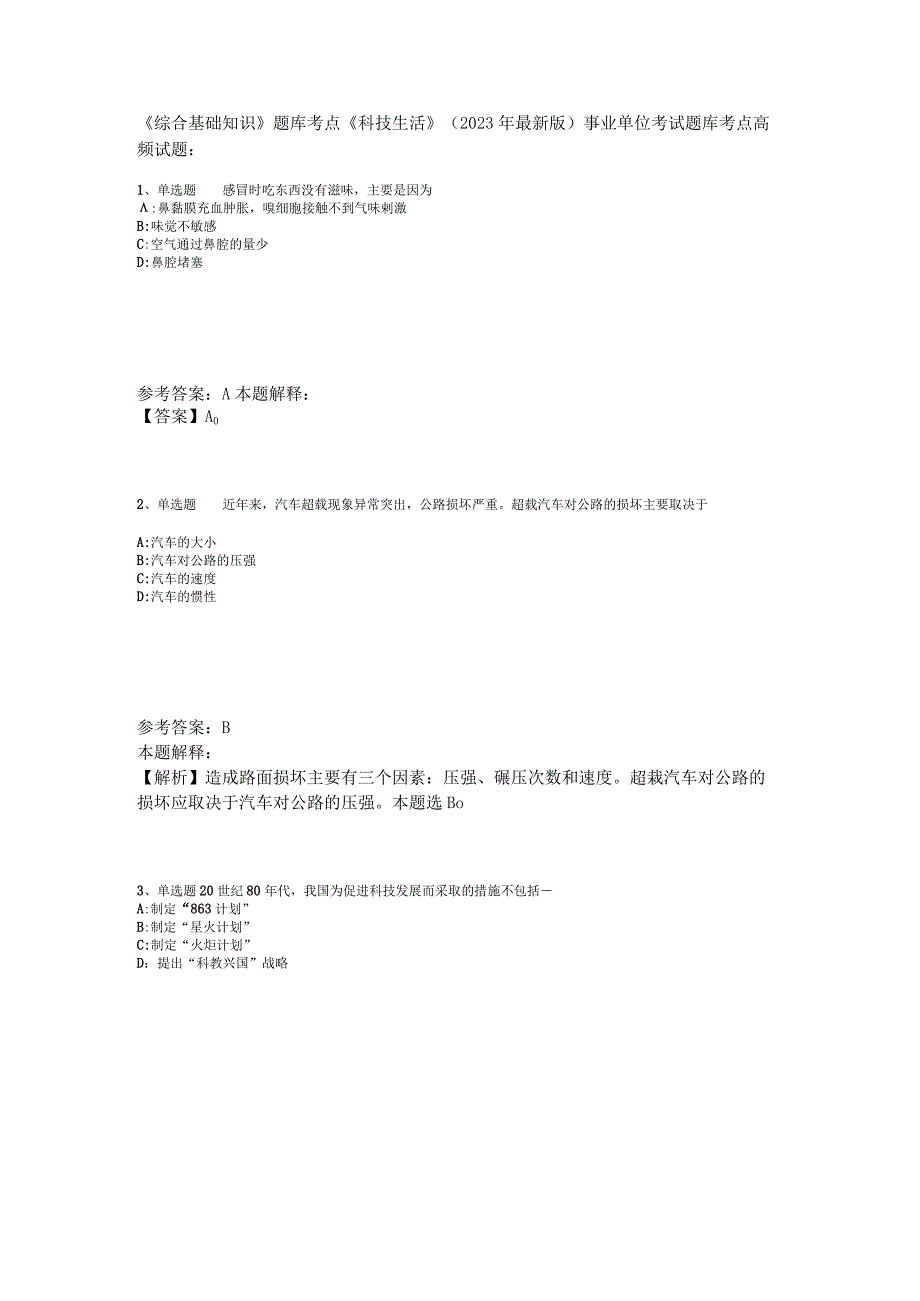 《综合基础知识》题库考点《科技生活》2023年版_1.docx_第1页