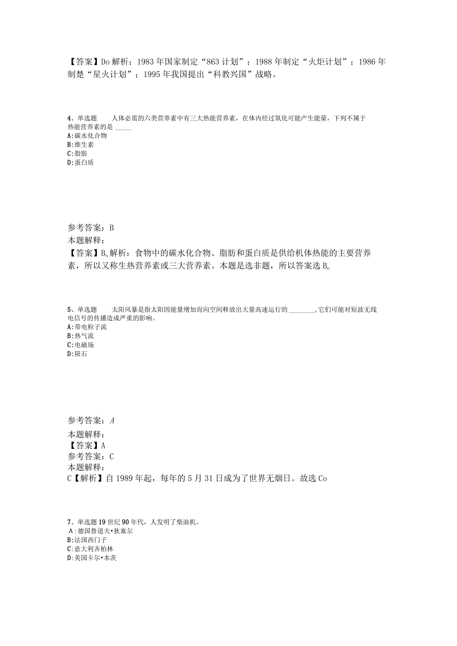 《综合基础知识》题库考点《科技生活》2023年版_1.docx_第2页