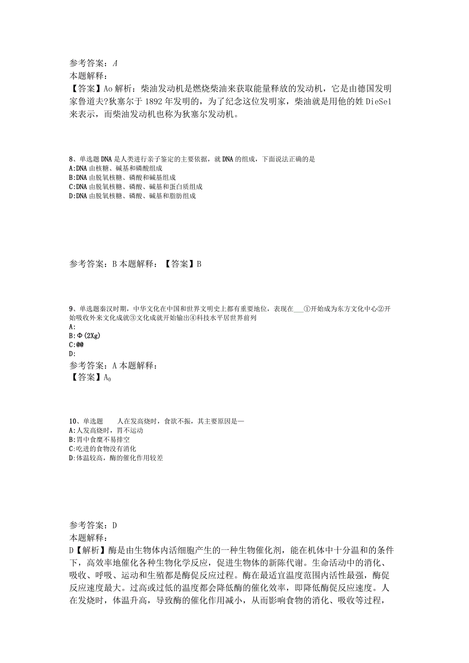 《综合基础知识》题库考点《科技生活》2023年版_1.docx_第3页