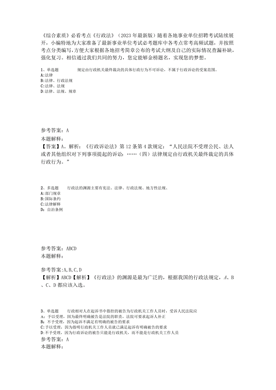 《综合素质》必看考点《行政法》2023年版_4.docx_第1页