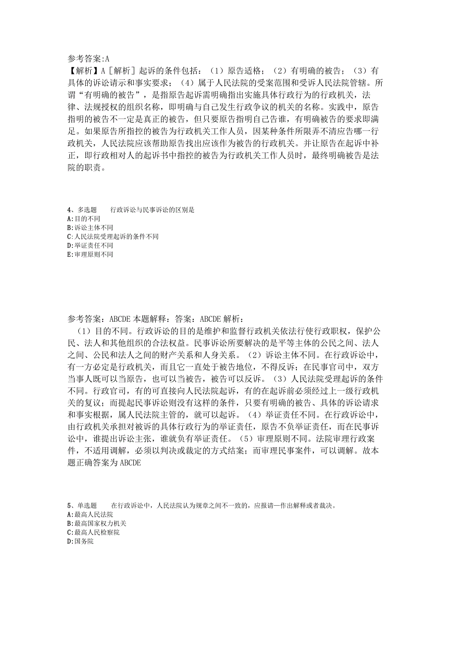 《综合素质》必看考点《行政法》2023年版_4.docx_第2页