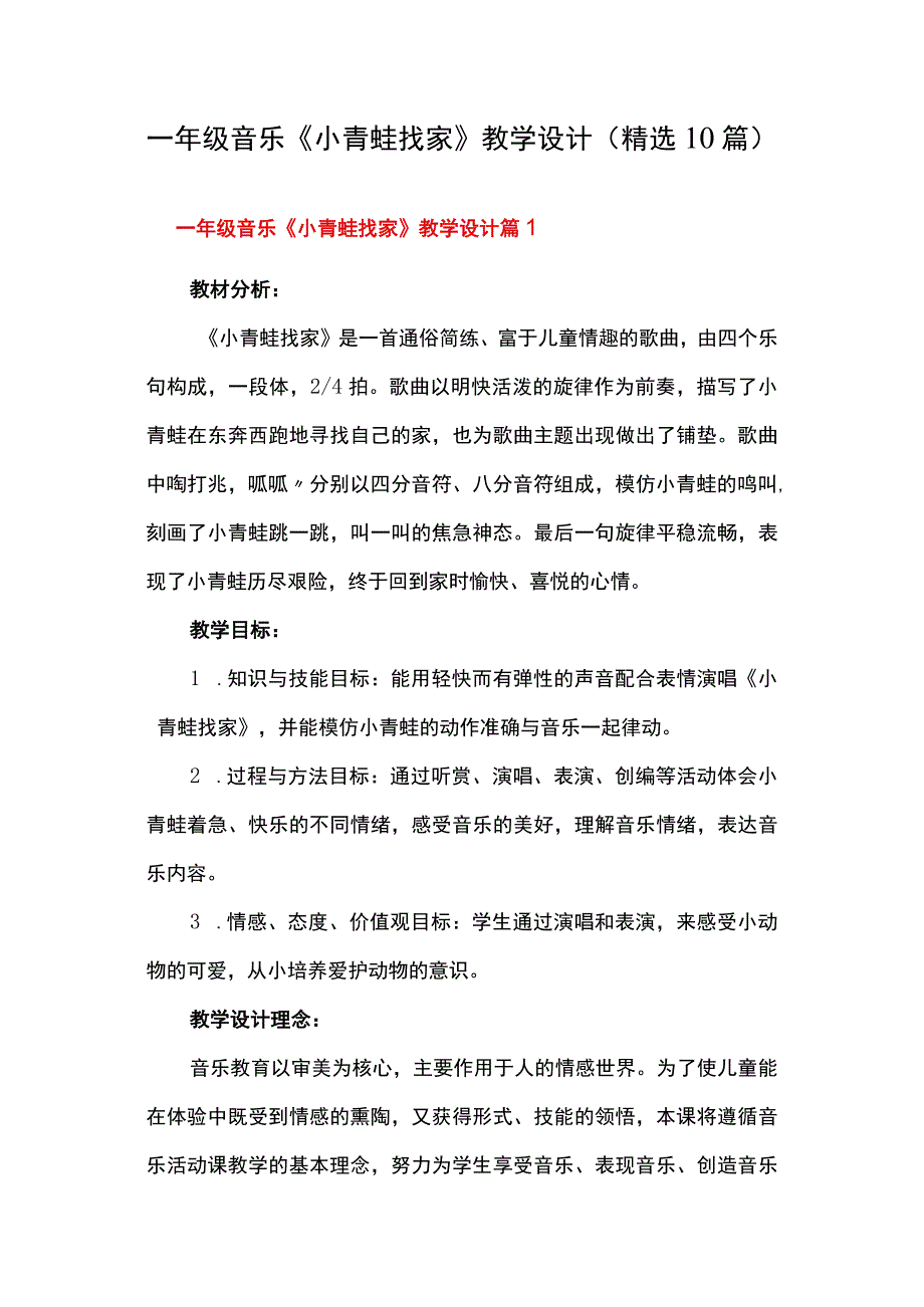 一年级音乐《小青蛙找家》教学设计精选10篇.docx_第1页