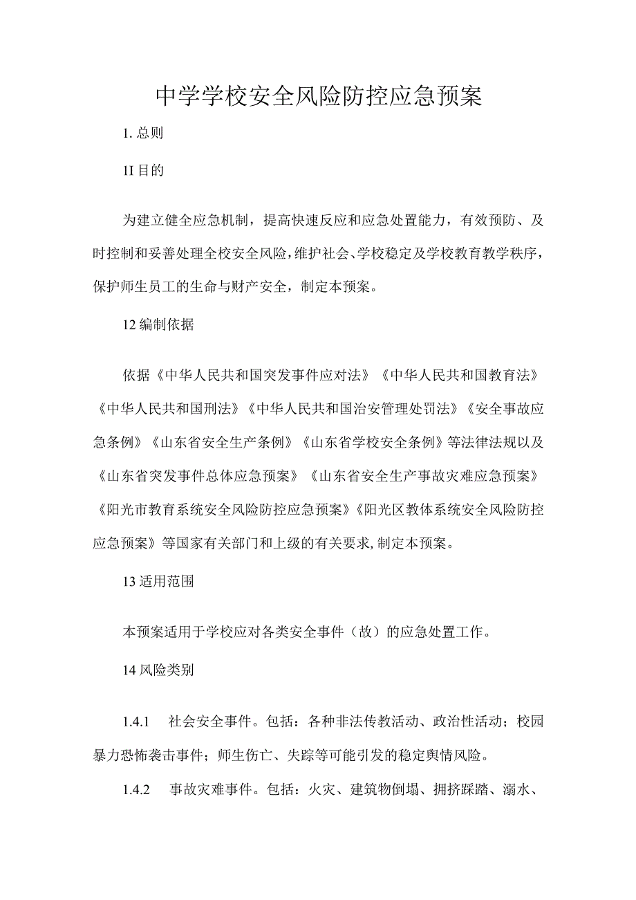 中学学校安全风险防控应急预案.docx_第1页