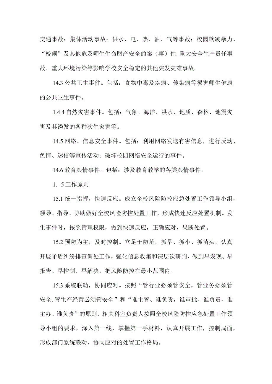 中学学校安全风险防控应急预案.docx_第2页