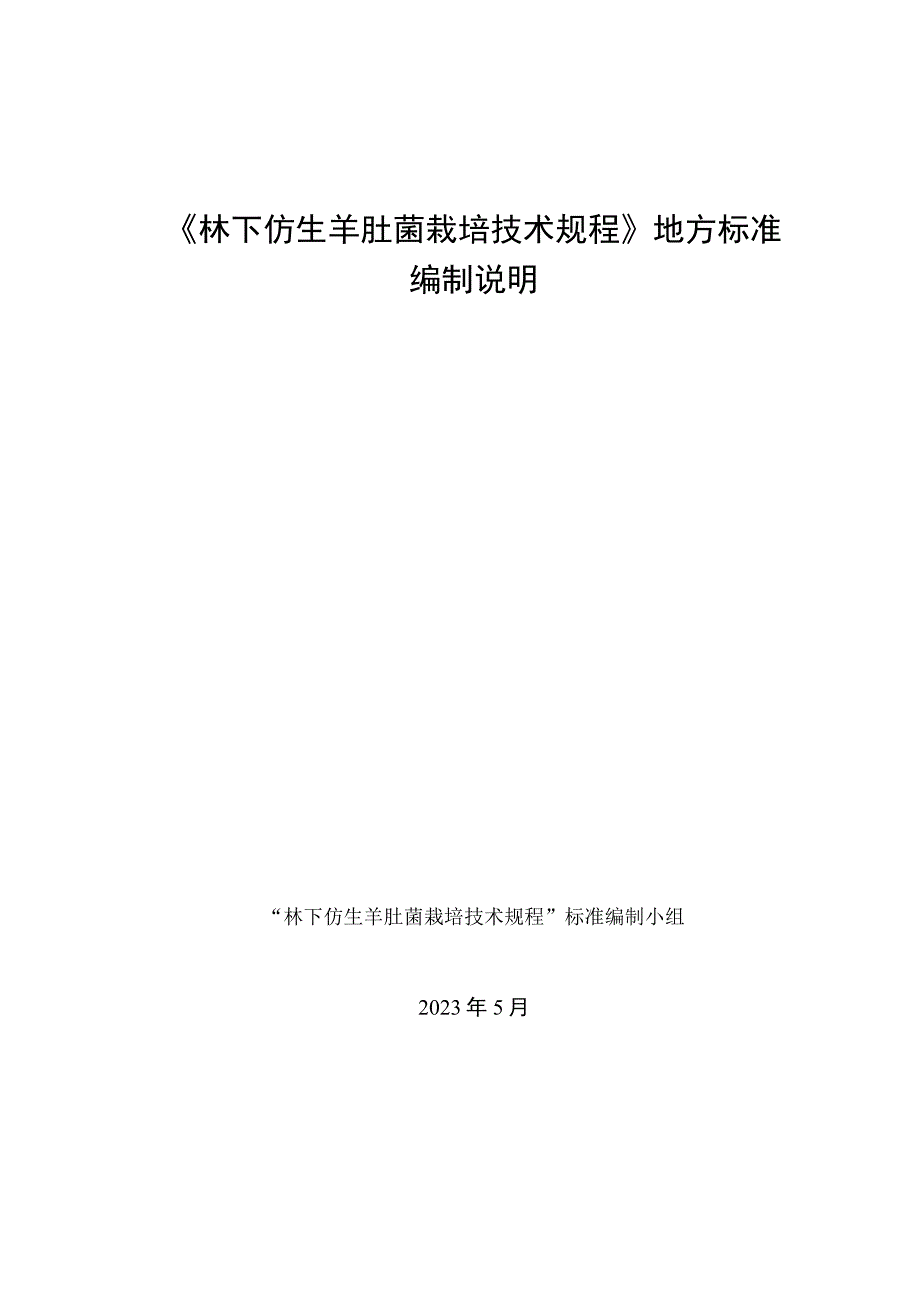 《林下仿生羊肚菌栽培技术规程》编制说明.docx_第1页