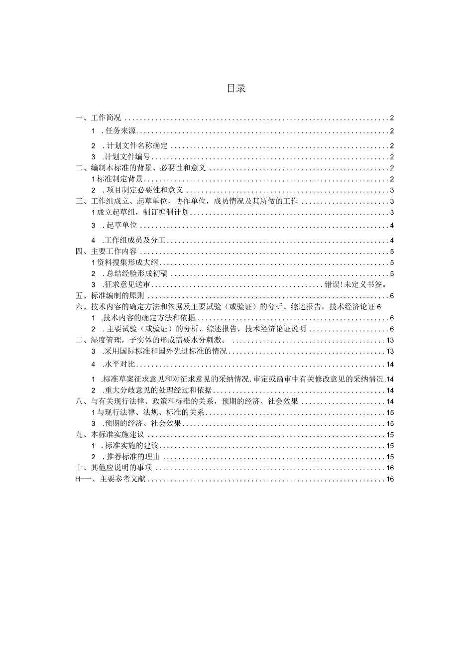 《林下仿生羊肚菌栽培技术规程》编制说明.docx_第2页