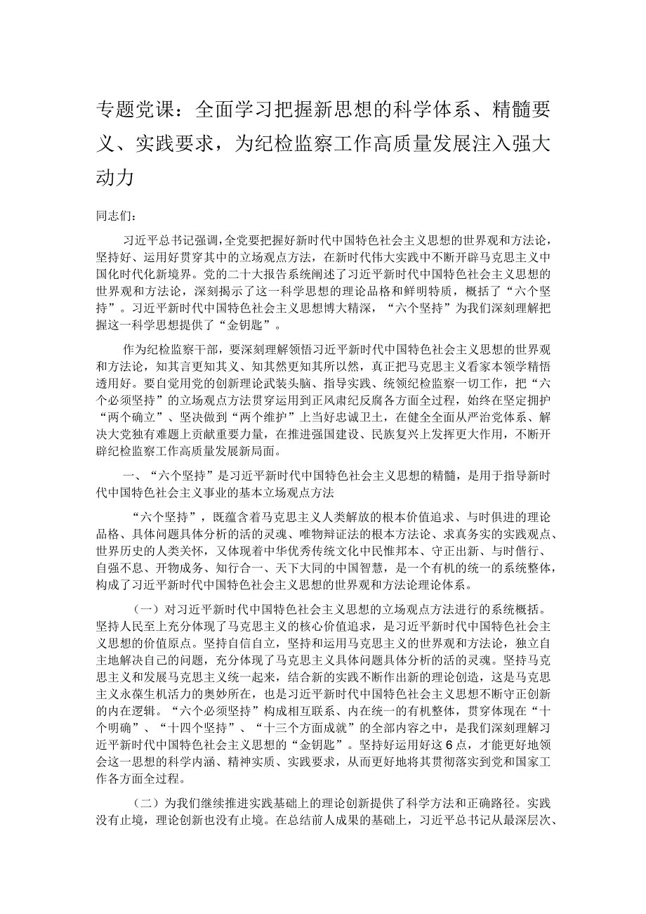 专题党课：全面学习把握新思想的科学体系精髓要义实践要求为纪检监察工作高质量发展注入强大动力.docx_第1页