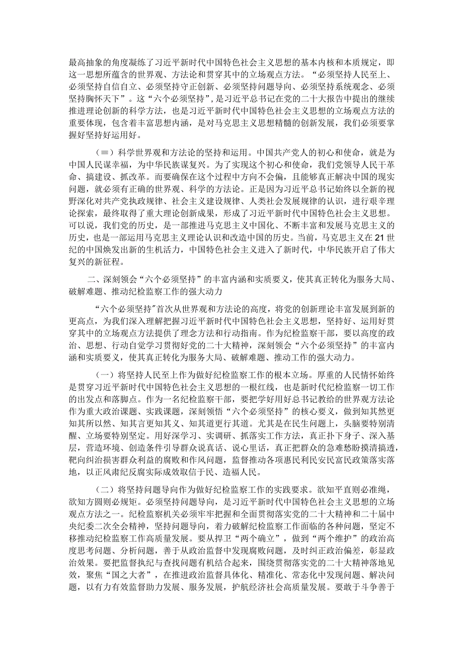 专题党课：全面学习把握新思想的科学体系精髓要义实践要求为纪检监察工作高质量发展注入强大动力.docx_第2页