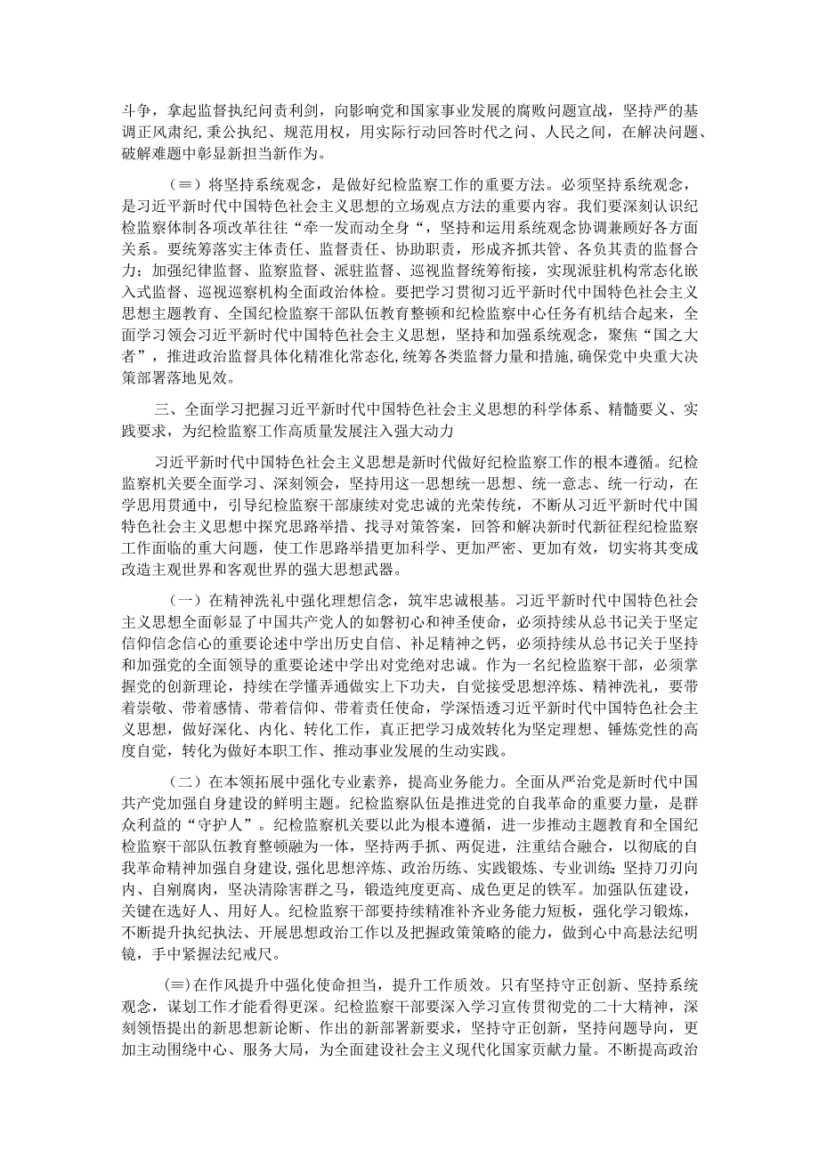 专题党课：全面学习把握新思想的科学体系精髓要义实践要求为纪检监察工作高质量发展注入强大动力.docx_第3页