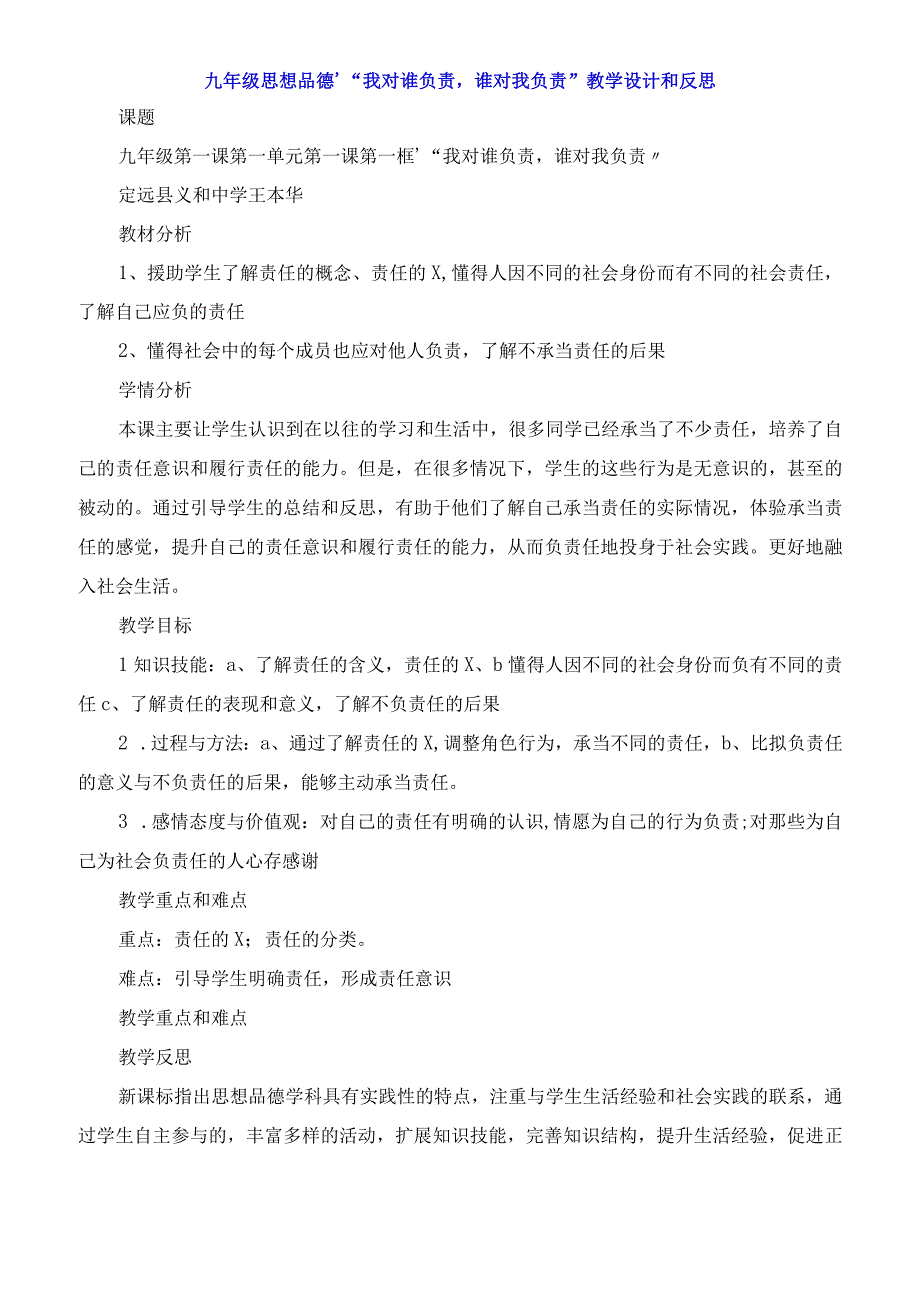 九年级思想品德‘我对谁负责谁对我负责教学设计和反思.docx_第1页