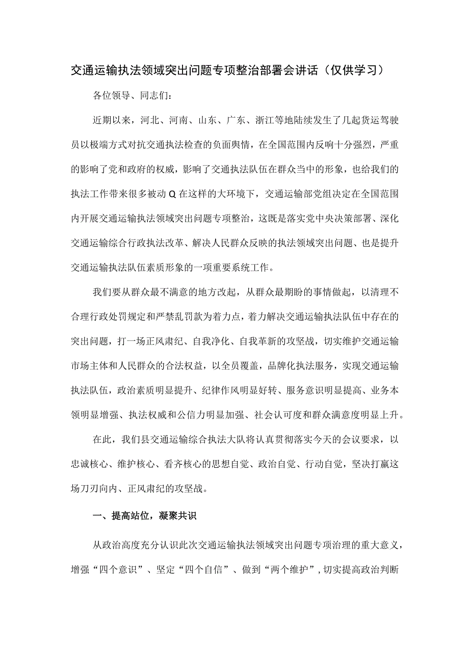 交通运输执法领域突出问题专项整治部署会讲话.docx_第1页